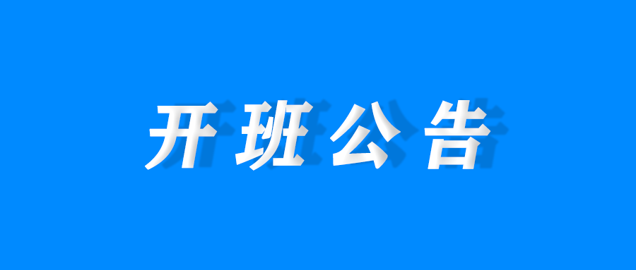 开班公告 | 明日开班！6月首期消防设施操作员开班倒计时