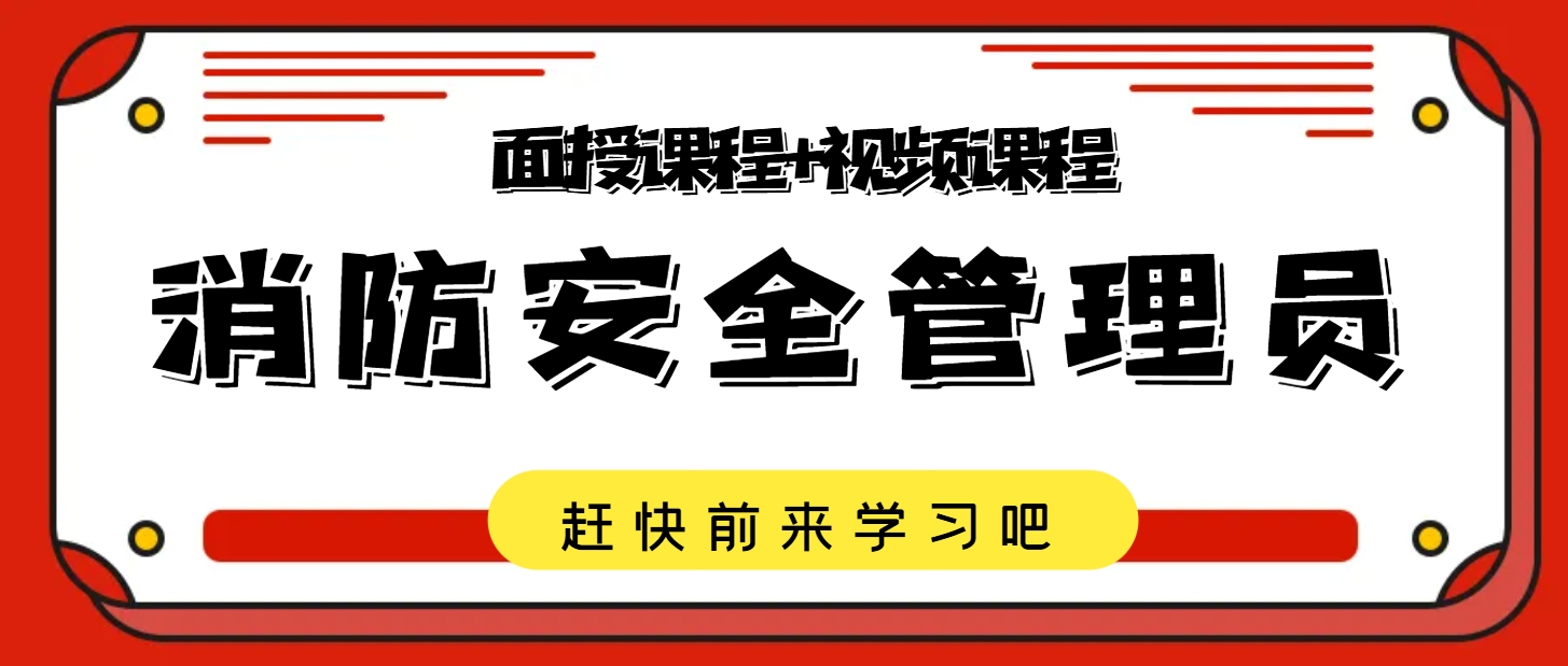 开班公告 | 6月消防安全管理员招生简章